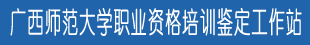 广西师范大学职业资格培训鉴定工作站