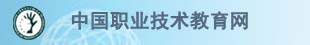 中国职业技术教育网