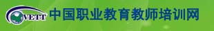 中国职业教育教师培训网